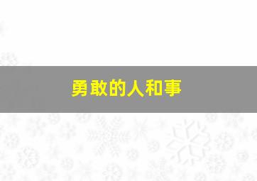 勇敢的人和事