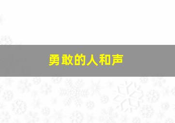 勇敢的人和声