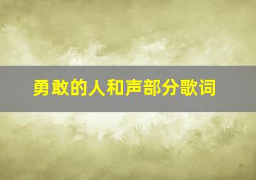 勇敢的人和声部分歌词