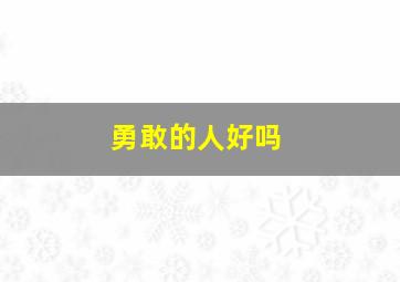 勇敢的人好吗