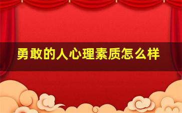 勇敢的人心理素质怎么样