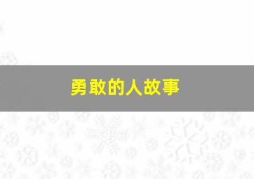 勇敢的人故事