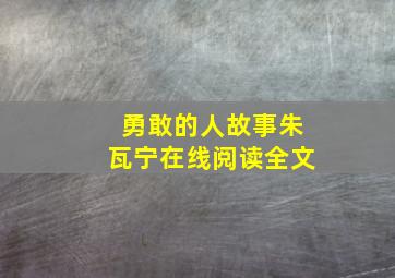 勇敢的人故事朱瓦宁在线阅读全文