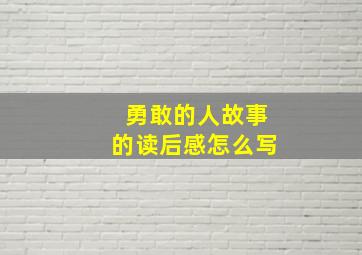 勇敢的人故事的读后感怎么写