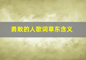 勇敢的人歌词草东含义