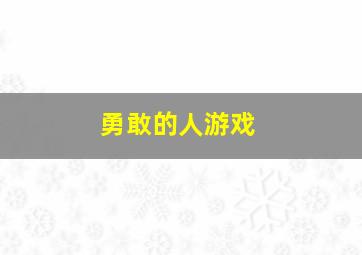 勇敢的人游戏