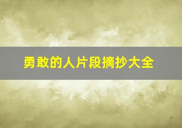 勇敢的人片段摘抄大全