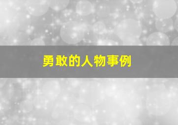 勇敢的人物事例