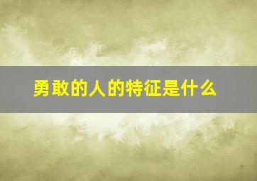 勇敢的人的特征是什么