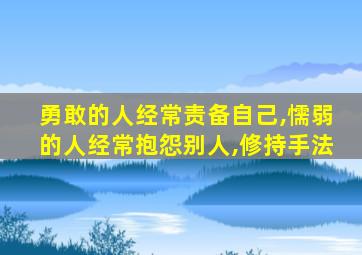 勇敢的人经常责备自己,懦弱的人经常抱怨别人,修持手法