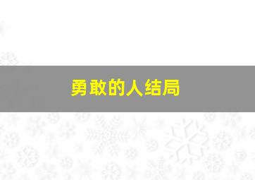 勇敢的人结局