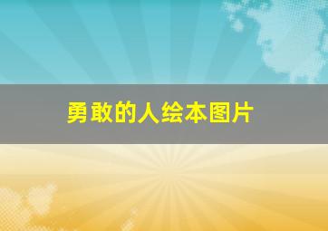 勇敢的人绘本图片