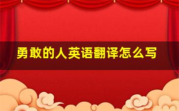 勇敢的人英语翻译怎么写