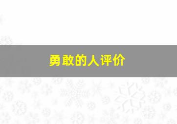 勇敢的人评价