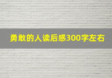 勇敢的人读后感300字左右