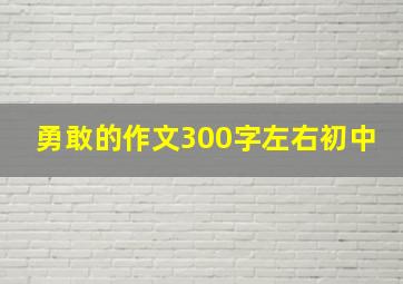 勇敢的作文300字左右初中