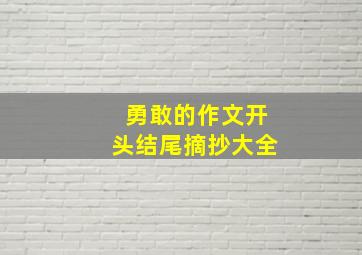 勇敢的作文开头结尾摘抄大全