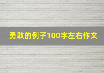 勇敢的例子100字左右作文