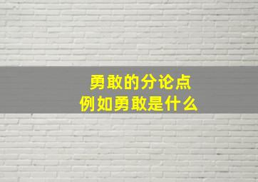 勇敢的分论点例如勇敢是什么