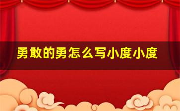 勇敢的勇怎么写小度小度