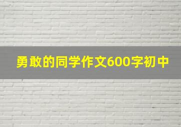 勇敢的同学作文600字初中