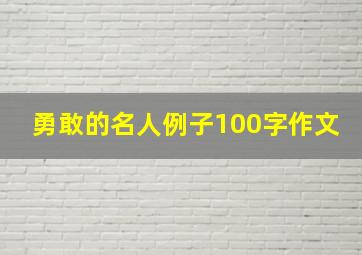 勇敢的名人例子100字作文