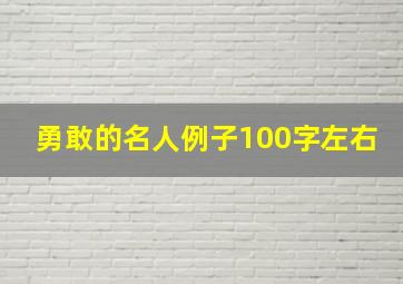 勇敢的名人例子100字左右