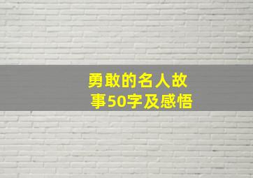 勇敢的名人故事50字及感悟