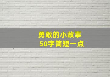 勇敢的小故事50字简短一点