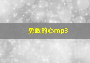 勇敢的心mp3