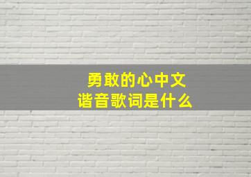 勇敢的心中文谐音歌词是什么