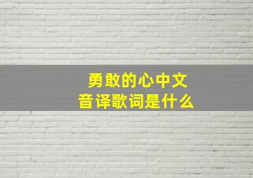 勇敢的心中文音译歌词是什么