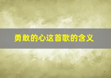 勇敢的心这首歌的含义