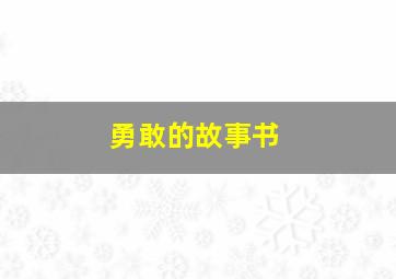 勇敢的故事书