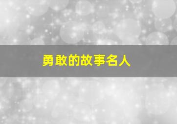 勇敢的故事名人