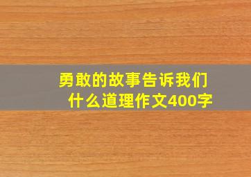 勇敢的故事告诉我们什么道理作文400字