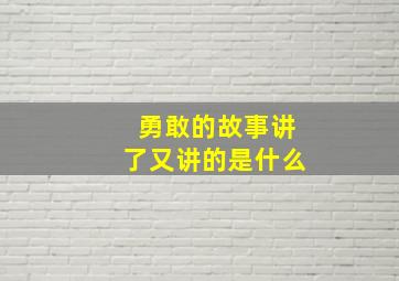 勇敢的故事讲了又讲的是什么