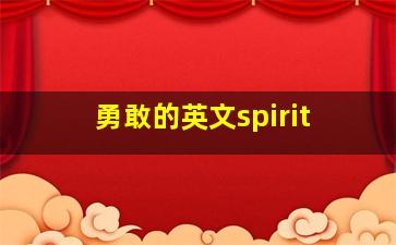 勇敢的英文spirit