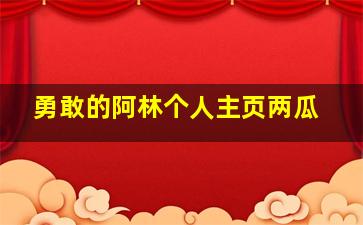 勇敢的阿林个人主页两瓜