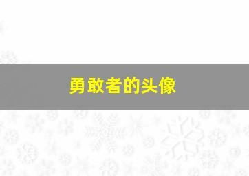 勇敢者的头像