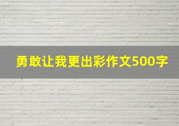 勇敢让我更出彩作文500字