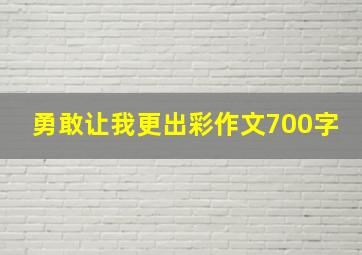 勇敢让我更出彩作文700字