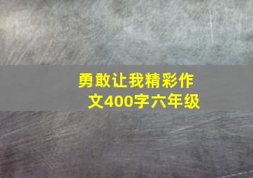 勇敢让我精彩作文400字六年级