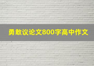 勇敢议论文800字高中作文