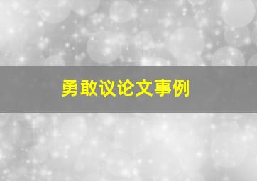 勇敢议论文事例