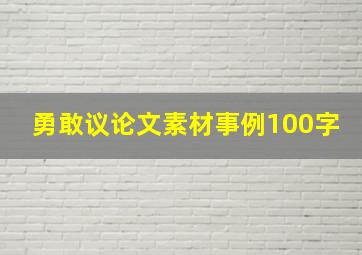 勇敢议论文素材事例100字