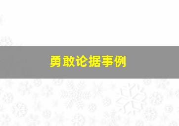 勇敢论据事例