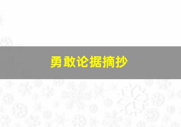 勇敢论据摘抄