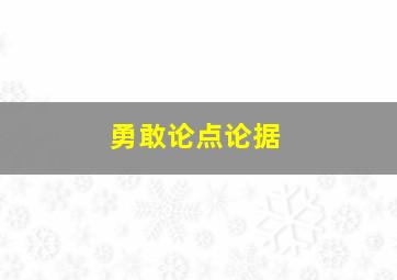 勇敢论点论据