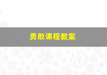 勇敢课程教案